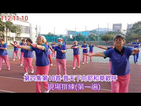 讚美操第四集第10首現場排練(第一遍)