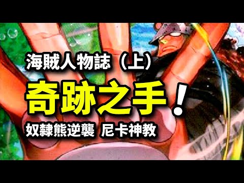 【暴君熊傳】最強奴隸告別牢籠！信仰尼卡的奇跡之手！海賊王最悲情人物