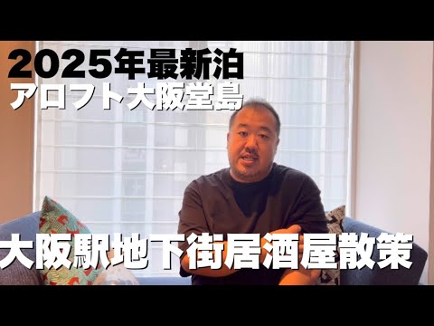 【大阪】2025年最新泊アロフト大阪堂島