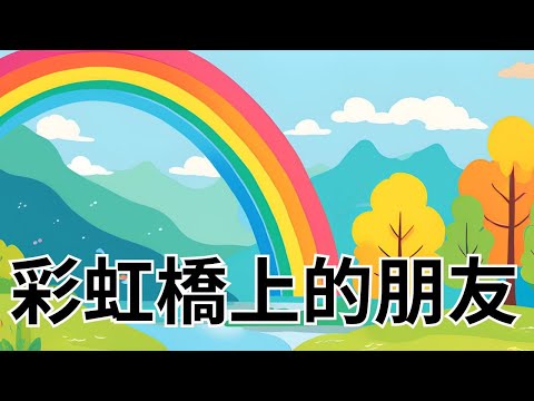 【彩虹橋上的朋友+胖嘟嘟小姐】#元元老師的聯絡方式在下方的描述欄#兒童睡前故#繪本 #成語故事 I