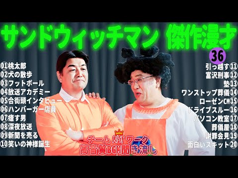 サンドウィッチマン 傑作漫才+コント #36【睡眠用・作業用・勉強用・ドライブ用】（概要欄タイムスタンプ有り）