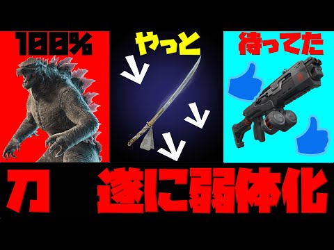 【調整】刀が遂にナーフ！ゴジラが出現率100%！緊急HotFixまとめ【フォートナイト】