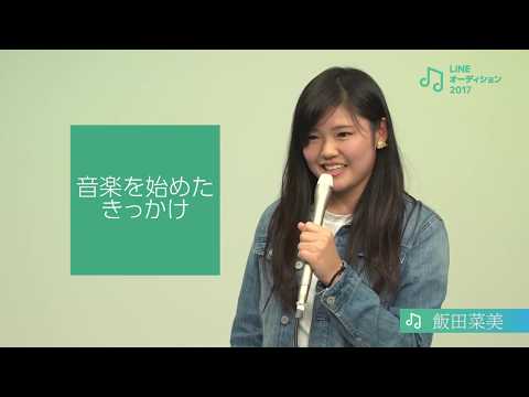 【公式】LINEオーディション2017 ボーカリスト部門 - 飯田 菜美