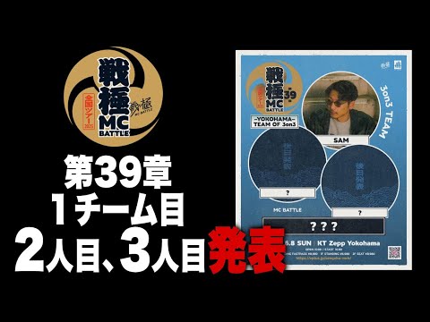 戦極MCBATTLE39章 1チーム目を公開！