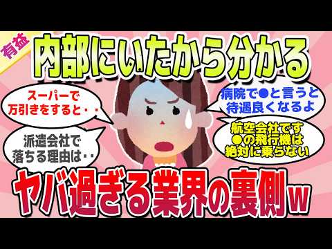 【有益スレ】誰も言わないこと暴露します！実はヤバい業界の裏側ｗ