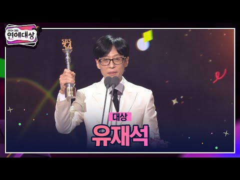 🏆2024 SBS 연예대상 [대상] 유재석🏆 ＂스무 번째 대상, 제가 해냈습니다＂ #2024sbs연예대상