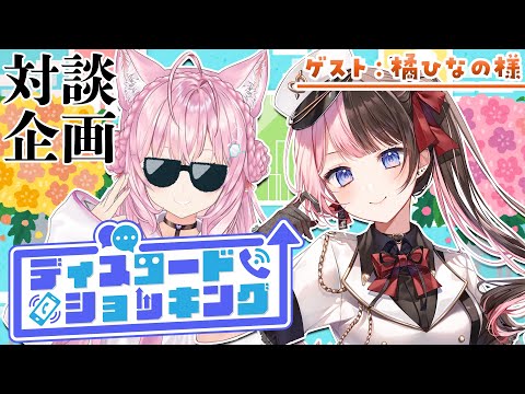 【対談コラボ】#ディスコードショッキング ～今月のゲスト：橘ひなの様～【博衣こより/ホロライブ】