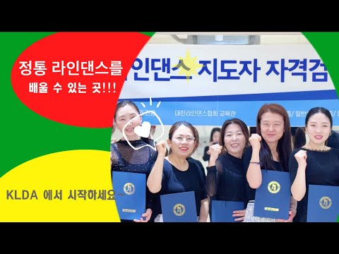 #라인댄스지도자자격증 / 역사와 정통이 있는 곳! 대한라인댄스협회에서 시작하세요