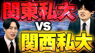 【徹底比較】関東私大と関西私大！塾講師が難しいと感じるのはどっち！？