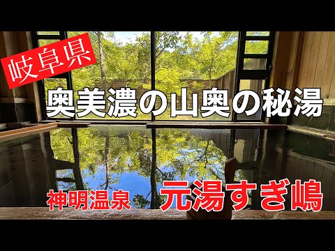 奥美濃の秘湯#温泉#おすすめ #旅行、岐阜県関市の山奥にある一軒宿【元湯　すぎ嶋】の秘湯に入って来ました。