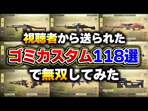 【検証】視聴者から送られてきた『ゴミ＆最弱カスタム 118個』でもKAMEならなんとか無双できる説【CODモバイル】