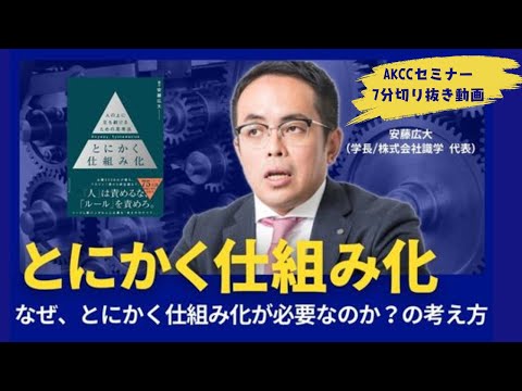 【AKCCセミナー切り抜き7分】とにかく仕組み化～なぜ、とにかく仕組み化が必要なのか？の考え方～