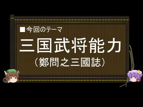 【ゆっくり解説】武将能力（鄭問之三國誌）に関する一考察 第一回