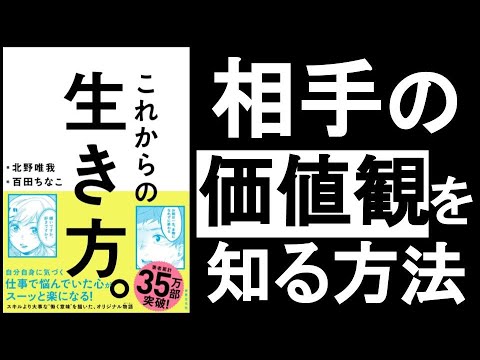 【相手の”価値観”を知る3つの方法】　『これからの生き方　北野唯我（きたのゆいが）/著』その②動画　　その人の”行動”と、”動機”と、”感情”が動く箇所を見よ”！