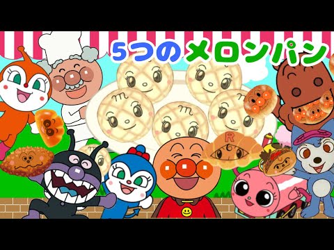 【５つのメロンパン】パン工場へいらっしゃい！焼きたてパンが待ってるよ⭐︎アンパンマンたちといらっしゃいませ〜⭐️たのしい歌⭐️アニメーション