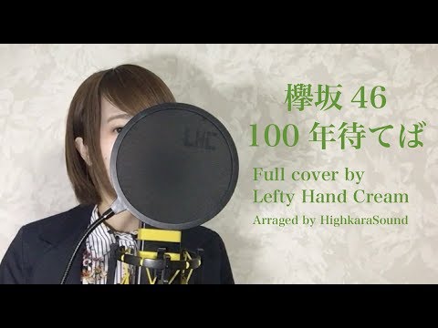 欅坂46『100年待てば』Full cover by Lefty Hand Cream