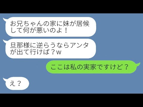 私の実家なのに、勝手に夫が義妹を居候させ、私を追い出そうとする義妹「旦那に逆らうなら出て行けば？w」→その後、真実を知った義妹が青ざめるwww