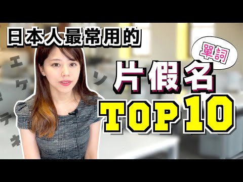 片假名太反人類，不想背？但是日本人最常用的這10個還是得記住！