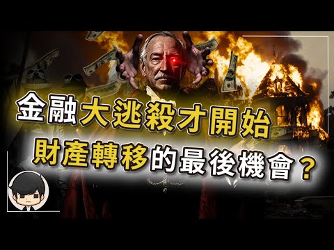 2025美聯儲突發警告：不再降息甚至升息？全球金融大逃殺才剛開始？如何守住財富並反賺一波？通脹再次降臨，就算升息也沒用？普通人資產將蒸發90%？現在該怎麼逃？財富大轉移一觸即發？