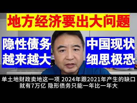 翟山鹰：地方经济只能完蛋丨中国现状细思极恐丨隐性债务越来越大丨地方经济要出大问题