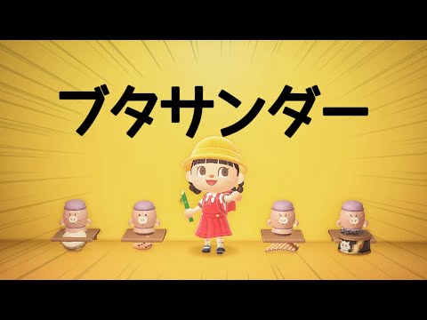 【あつ森】ブタサンダー - Yukopi (feat.歌愛ユキ) in Animalcrossing