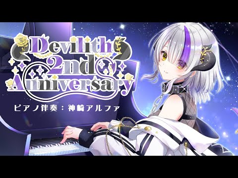 【Devilith 2nd Anniversary】低音ボイス女性のピアノ生伴奏コンサート / 鋼琴生演奏演唱會【Devilith Violustre】