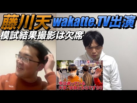 wakatte.TVに藤川天が登場【模試の結果撮影は欠席】