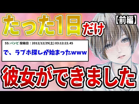 【2ch感動スレ】たった一日彼女ができた話を聞いてほしい→likeがloveに変わってしまった結果…#前編【伝説のスレ】