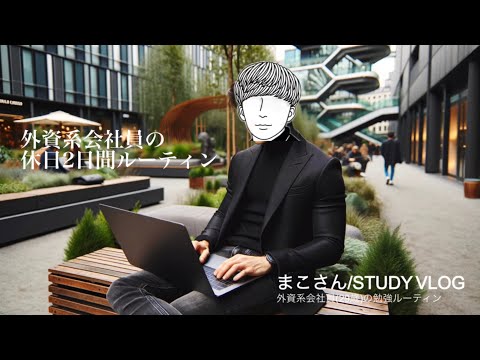 【STUDY VLOG】外資系会社員(29歳)の勉強&筋トレルーティーン #53