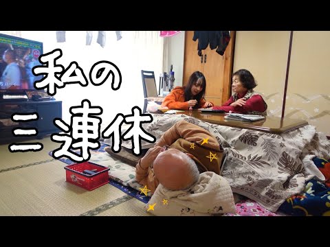 vlog⎮アラサー女の三連休|祖父母孝行しに実家に帰省