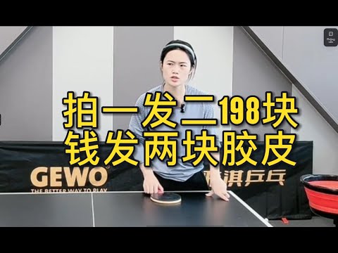 拍一发二198块钱发两块胶皮