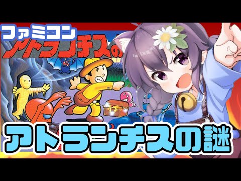 【ファミコン】アトランチスの謎 実況プレイ配信【レトロゲーム/vtuber】