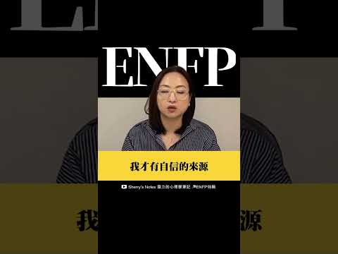 #ENFP 要學習挖掘內在的自信來源 #mbti