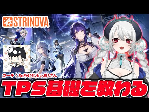 【#Strinova】TPSもFPSもなんならPvPのゲームすらやってきてないド初心者がコーチングを受けるの巻 コーチ：SeFi4(せふぃあ)さん【 #あくまメリル 】