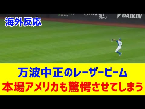 【海外反応】万波のレーザービームに海外MLBファンも驚愕