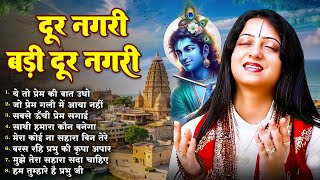 दूर नगरी बड़ी दूर नगरी | Pandit Gaurangi Gauri Ji | New Krishan Bhajan | Krishan Bhajan 2025