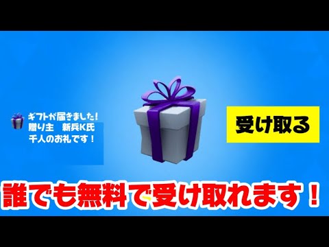 【無料】誰でもギフトを受け取る方法！【フォートナイト】