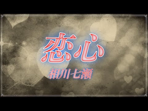 ほぼ原曲カラオケ「恋心」相川七瀬　 offvocal　covered by アルタエース