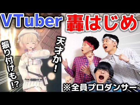 プロダンサーが『轟はじめ』のダンスを解説したら…！【VTuber】