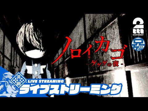 【協力脱出ホラー】兄者視点の「ノロイカゴ ゲゲゲの夜」【2BRO.】