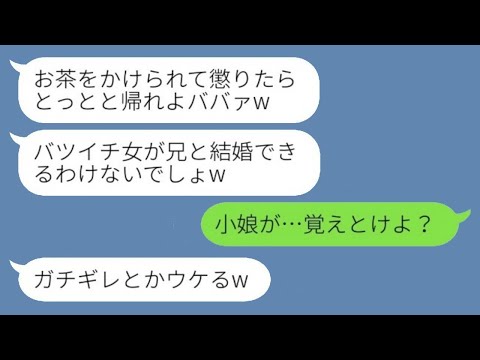 結婚の挨拶の際、私を見下してお茶をかけてきた婚約者の妹「ババァは消えろ！w」→その後、妹が急に結婚を認めるようになった理由がwww