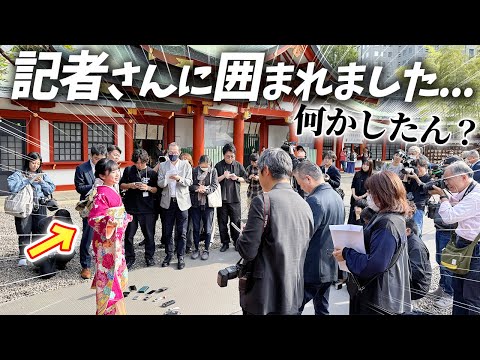 まさかの大勢の記者さんに囲まれて取材攻めに！！日枝神社で初詣ポスター撮影の日♪