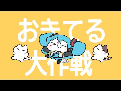 おきてる大作戦【ちびみくさんで描いてみた】