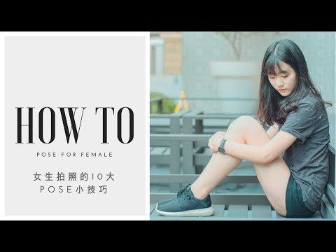 HOW TO POSE FOR FEMALE | 女生如何摆pose拍照 | 女生拍照的10大 POSE小技巧