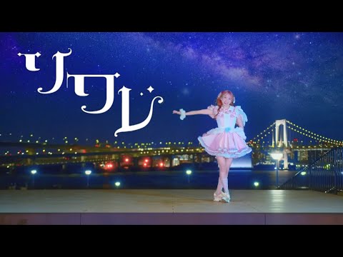 【わた】ソワレ / 星街すいせい 踊ってみた【オリジナル振付】