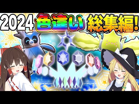 【総集編】一気見！2024年のポケモン色違い動画まとめ！【ポケモンSV】【ゆっくり実況】