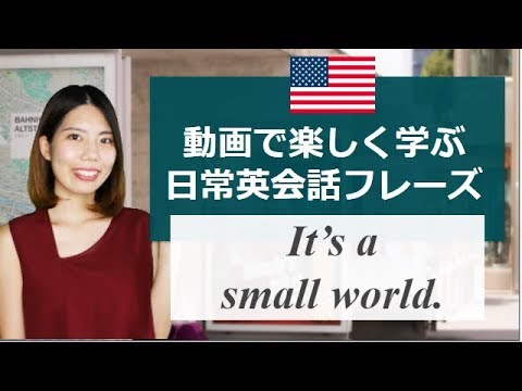 [30秒英会話] リスニング・シャドーイング・オーバーラッピングが3分でできる英語学習動画！日常英会話フレーズも学べる♪It's a small world.