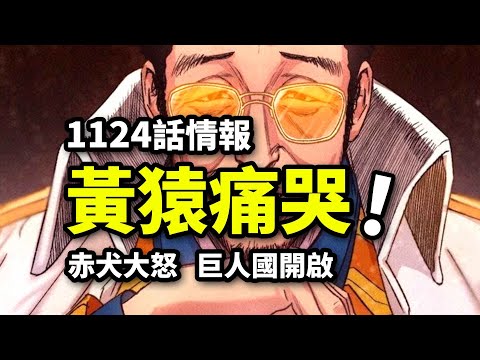 海賊王1124話情報：赤犬罵哭黃猿！摸魚大將硬懟元帥！巨人國神秘人登場