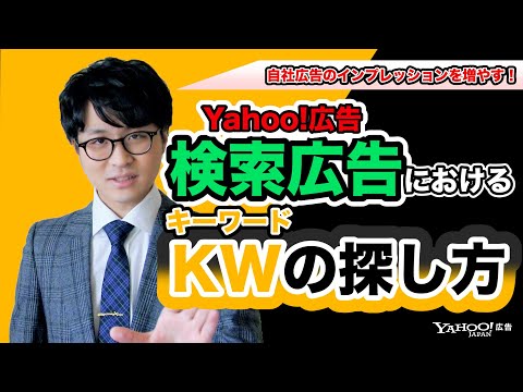 【検索広告④】インプレッションを増やすためのキーワードの探し方とは？？＜Yahoo!広告 運用セミナー＞