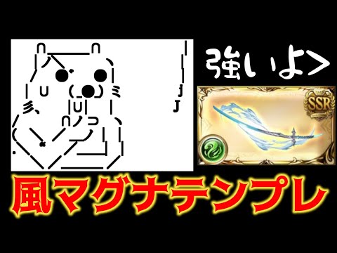 風マグナ編成解説。グリム刀編成が強いわけねえだろ！古戦場150HELLや200HELLフルオート理想編成の考え方、最適解の探し方【グラブル実況】